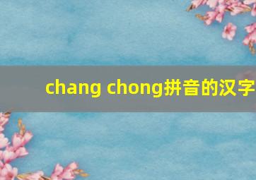 chang chong拼音的汉字